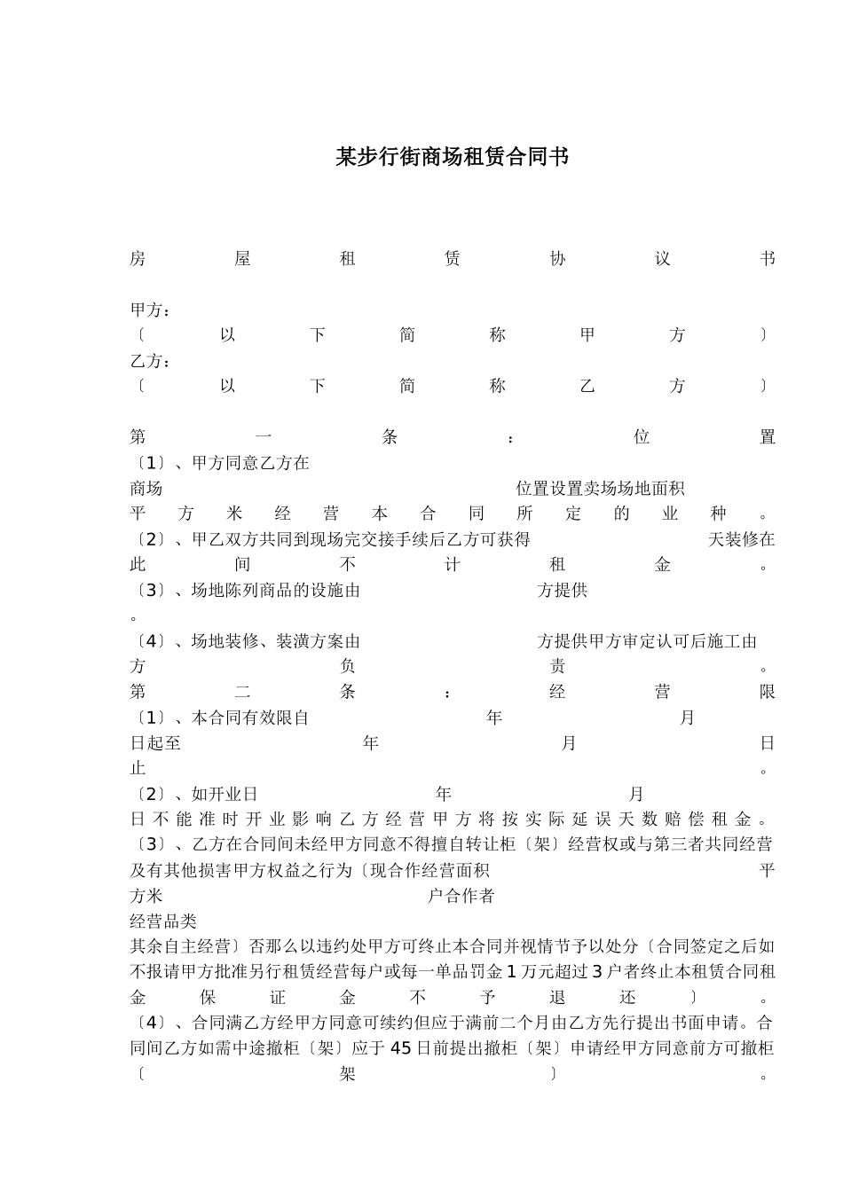 某步行街商场租赁合同书_第1页