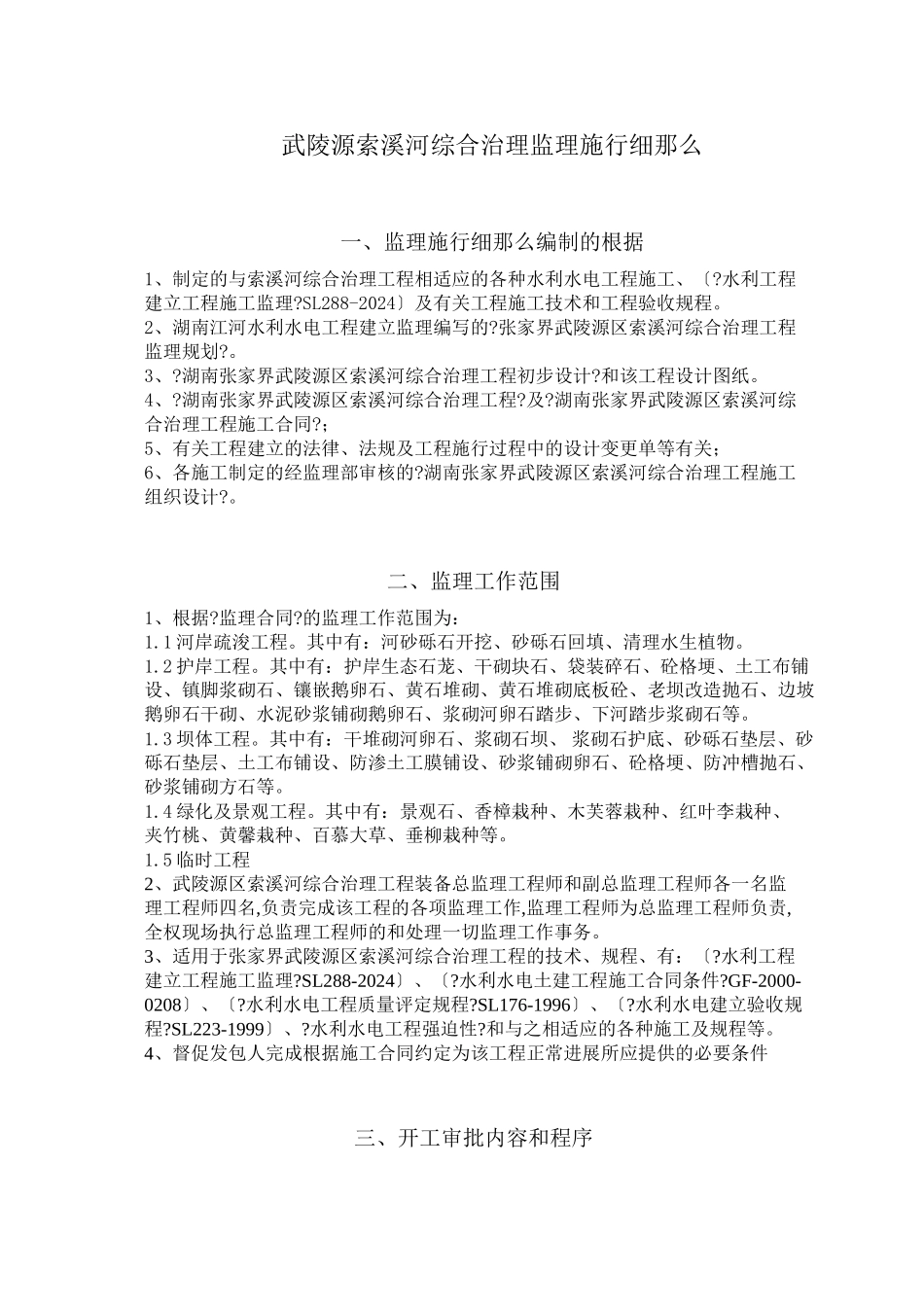 某水利工程综合治理监理实施细则_第1页