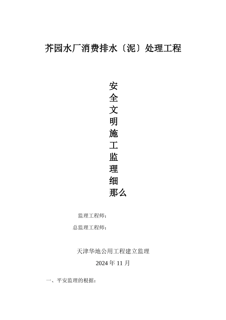 某水厂生产排水（泥）处理工程安全文明施工监理细则_第1页