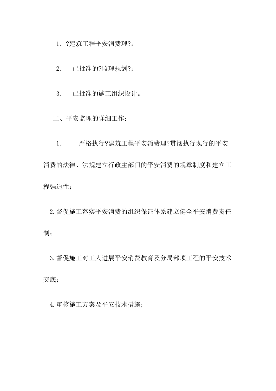 某水厂生产排水（泥）处理工程安全文明施工监理细则_第2页