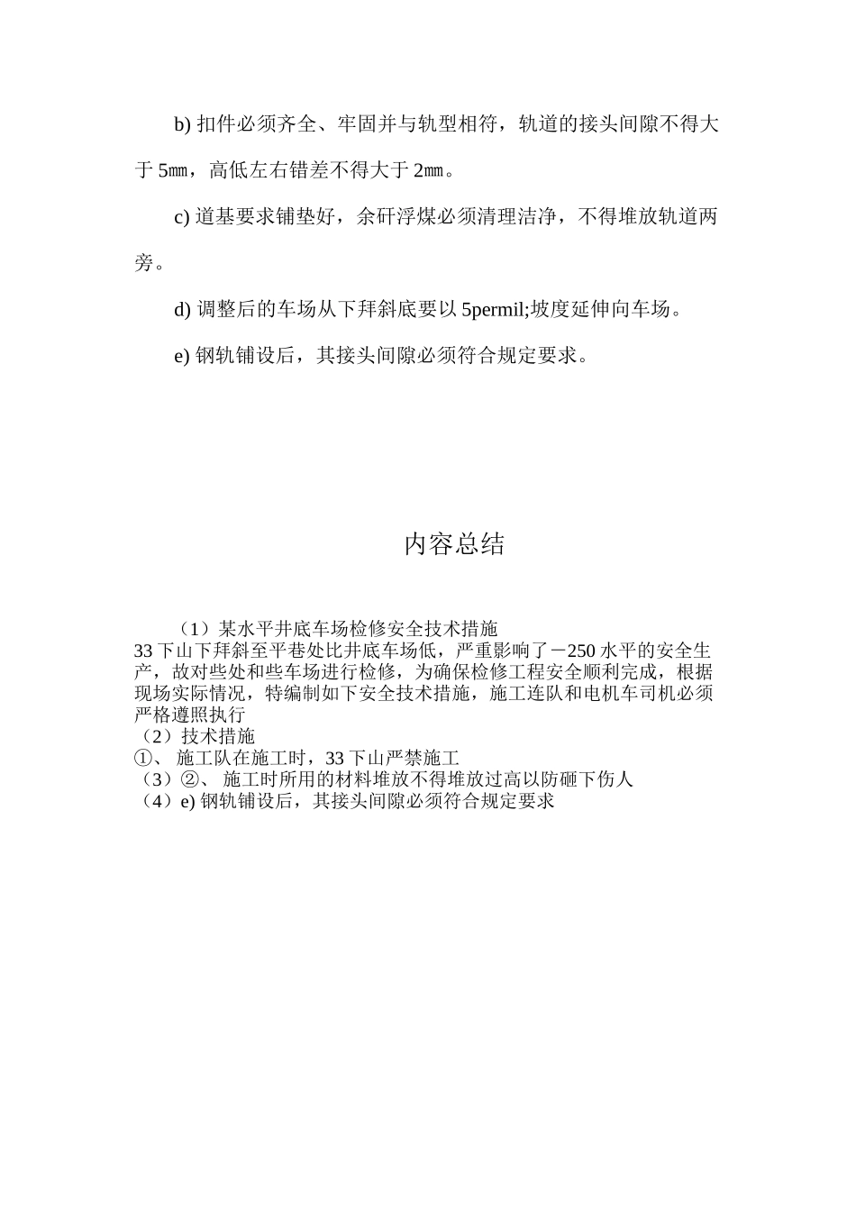 某水平井底车场检修安全技术措施_第2页