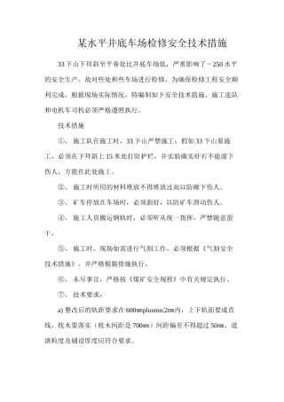 某水平井底车场检修安全技术措施