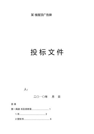 某楼屋顶广告牌投标文件
