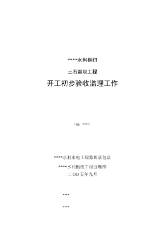 某水利枢纽土石副坝工程竣工初步验收监理工作报告