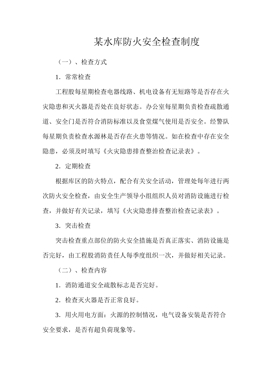 某水库防火安全检查制度_第1页