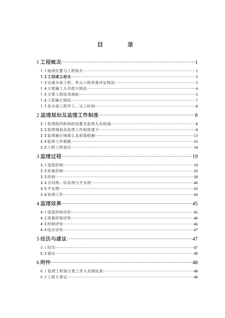 某水库除险加固工程建设监理工作报告_第1页