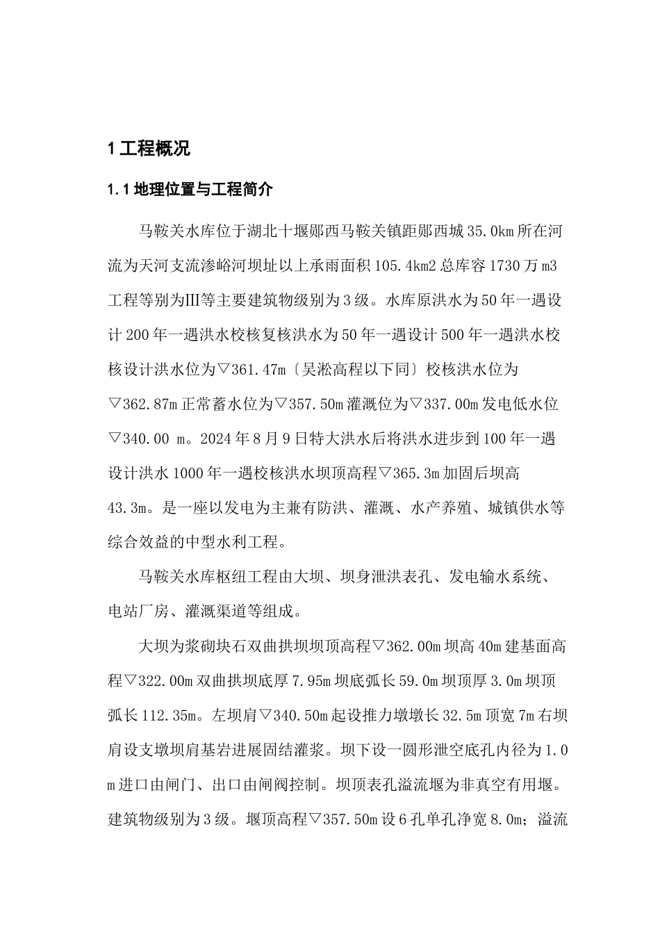 某水库除险加固工程建设监理工作报告_第2页