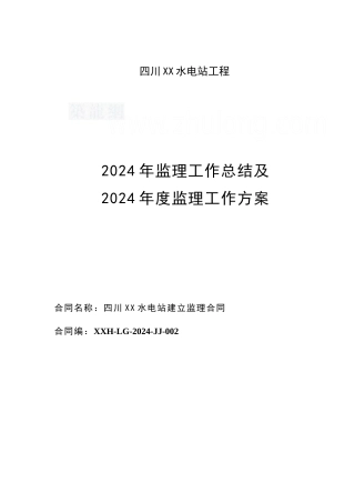某水电站年度监理工作总结