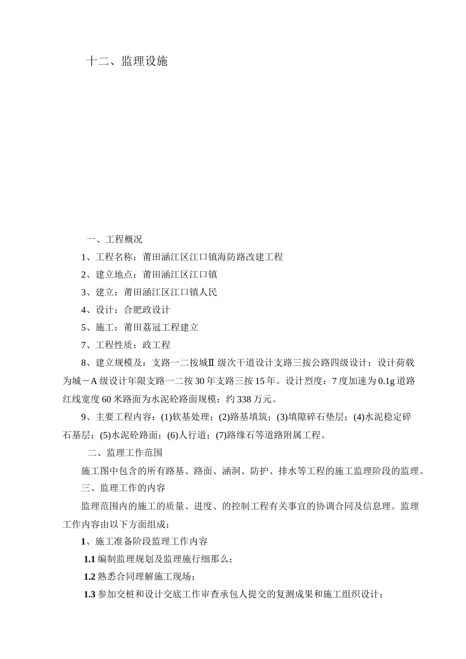 某江口镇海防路改建工程监理规划_第2页