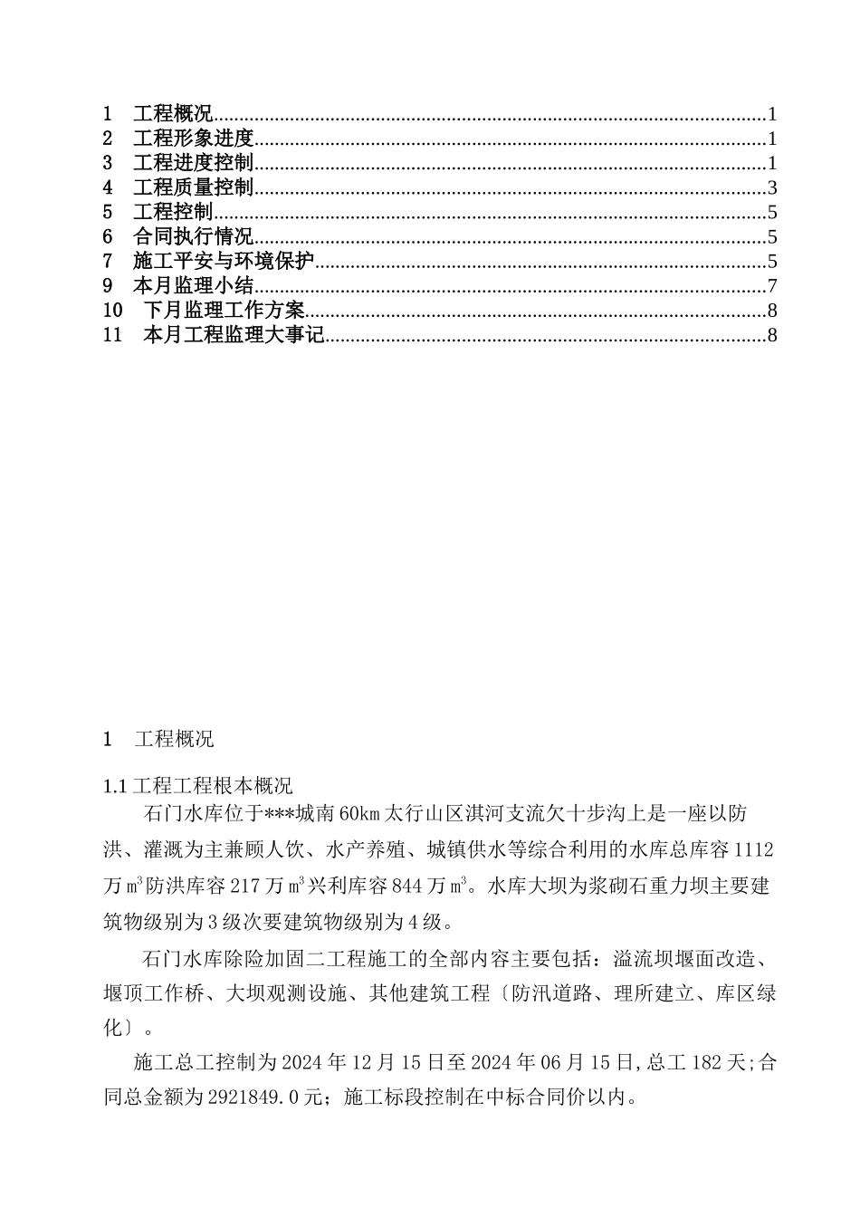 某水库工程监理月报ww_第2页