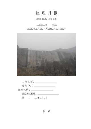 某水库工程监理月报ww
