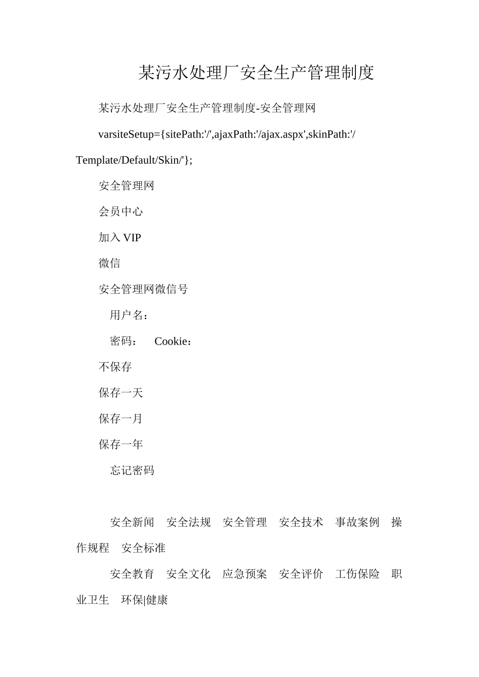 某污水处理厂安全生产管理制度_第1页