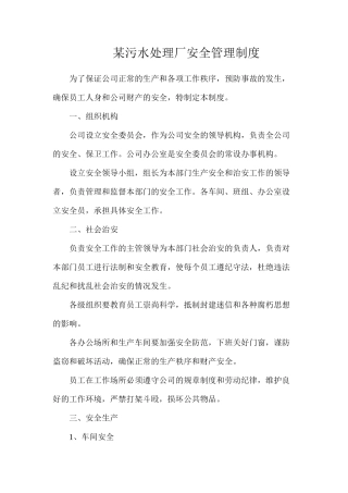 某污水处理厂安全管理制度