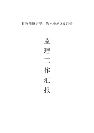 某水电站监理工作汇报