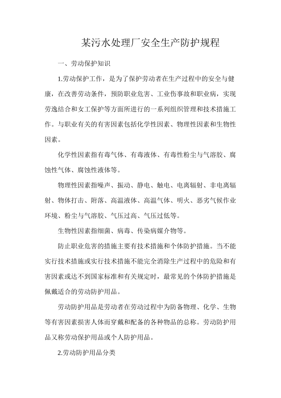 某污水处理厂安全生产防护规程_第1页