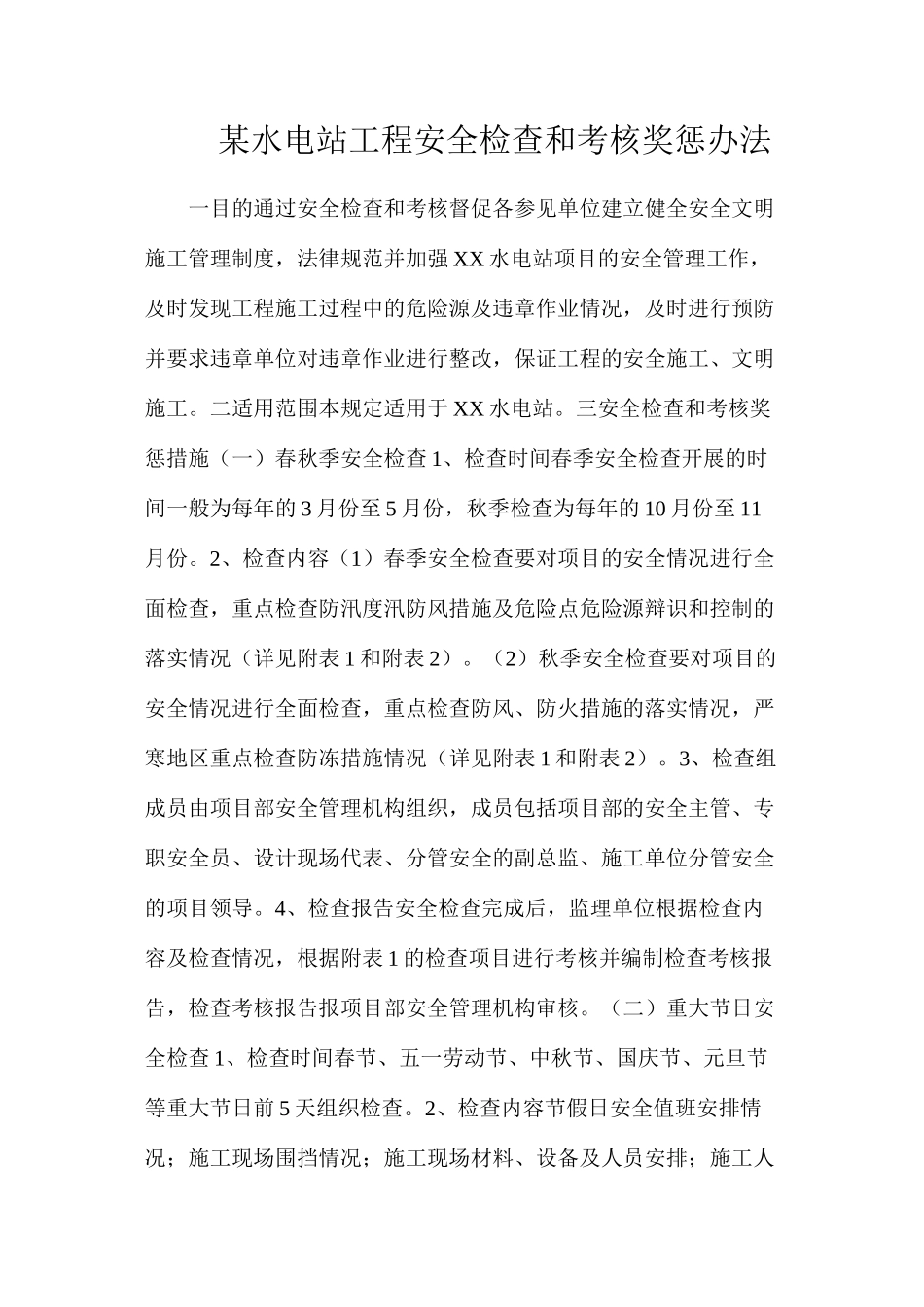 某水电站工程安全检查和考核奖惩办法_第1页