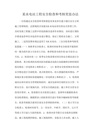某水电站工程安全检查和考核奖惩办法