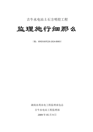 某水电站土石方明挖工程监理实施细则