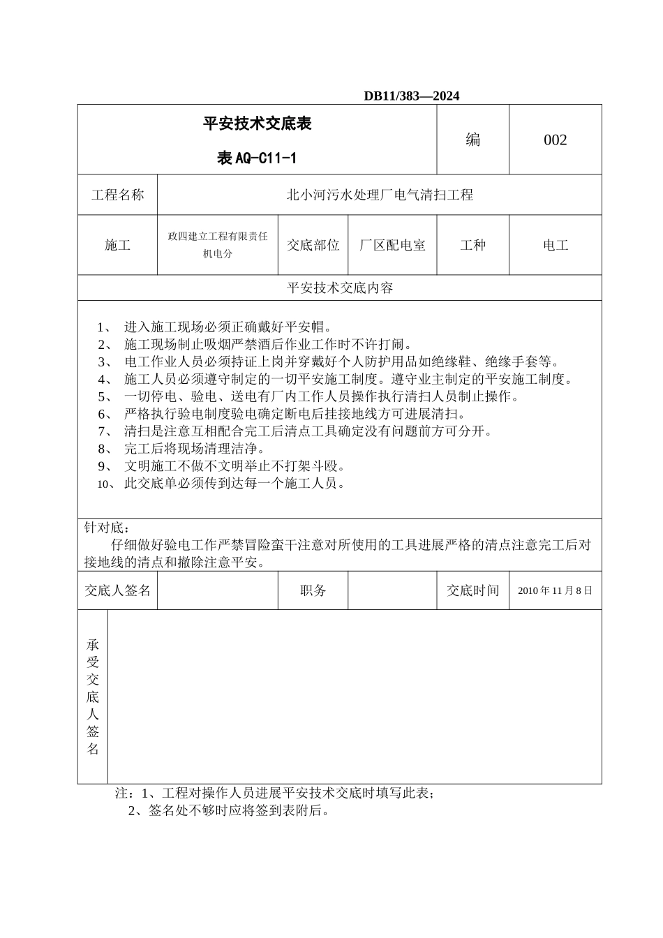 某污水处理厂电气清扫工程安全技术交底_第1页