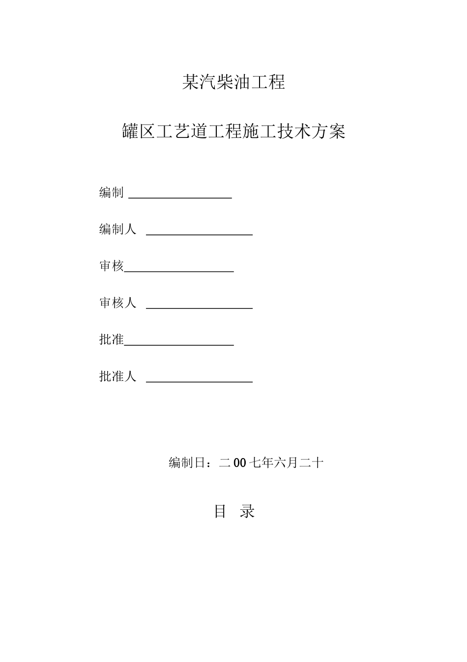 某汽柴油工程罐区工艺管道施工技术方案_第1页