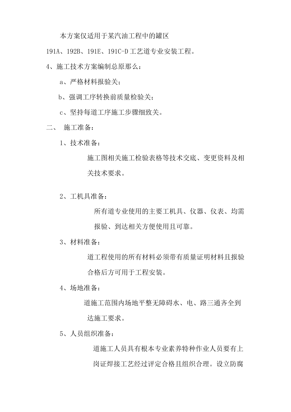 某汽柴油工程罐区工艺管道施工技术方案_第3页