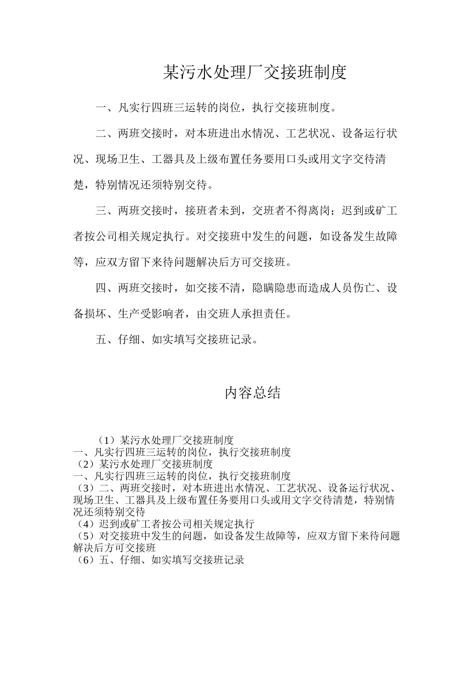某污水处理厂交接班制度_第1页