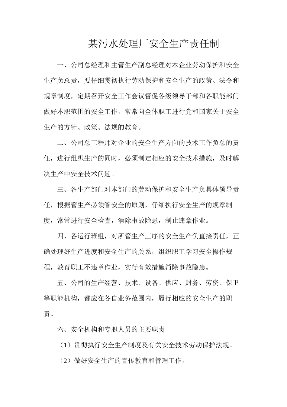 某污水处理厂安全生产责任制_第1页