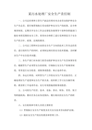 某污水处理厂安全生产责任制