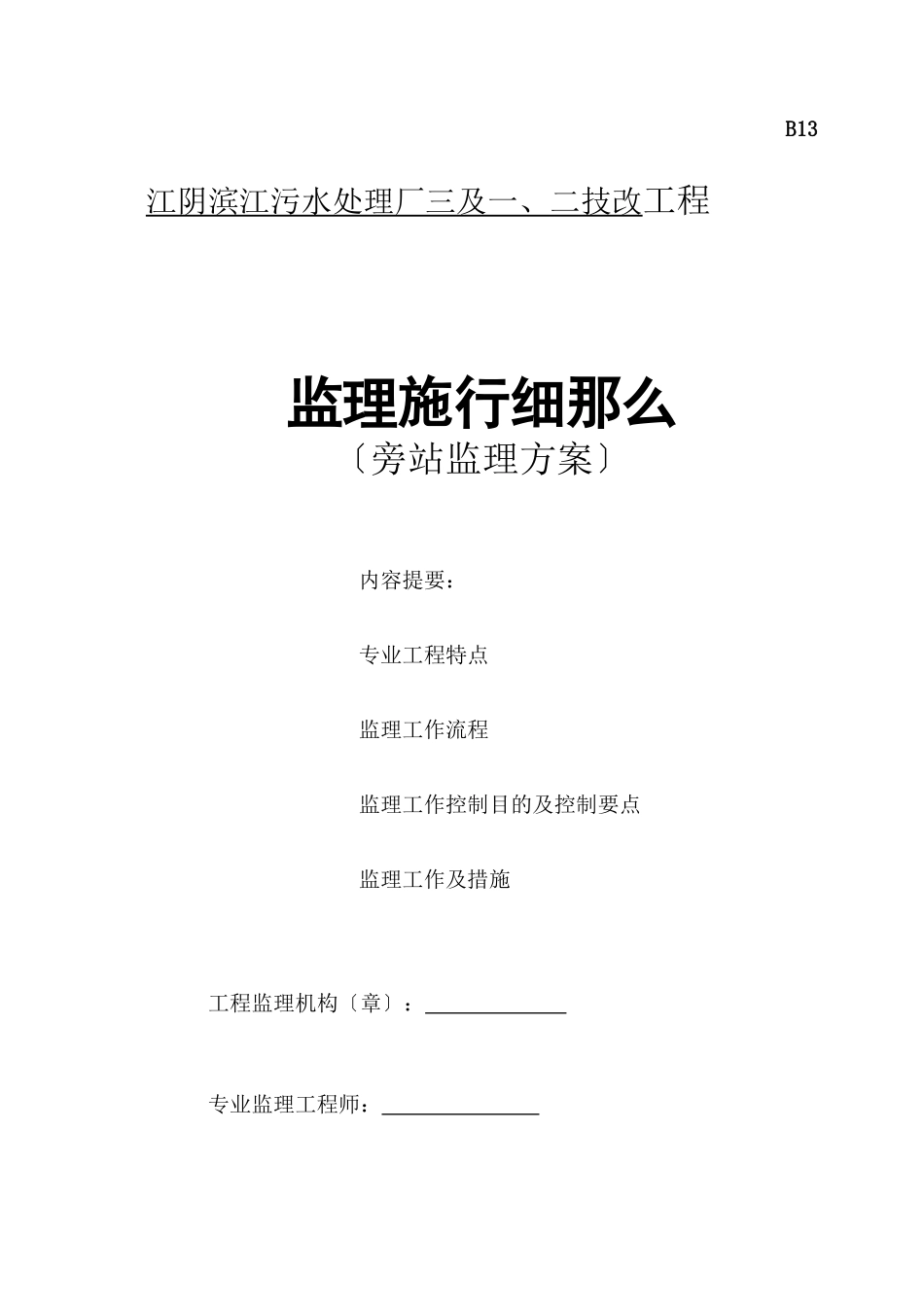 某污水处理厂技改工程旁站监理方案_第1页