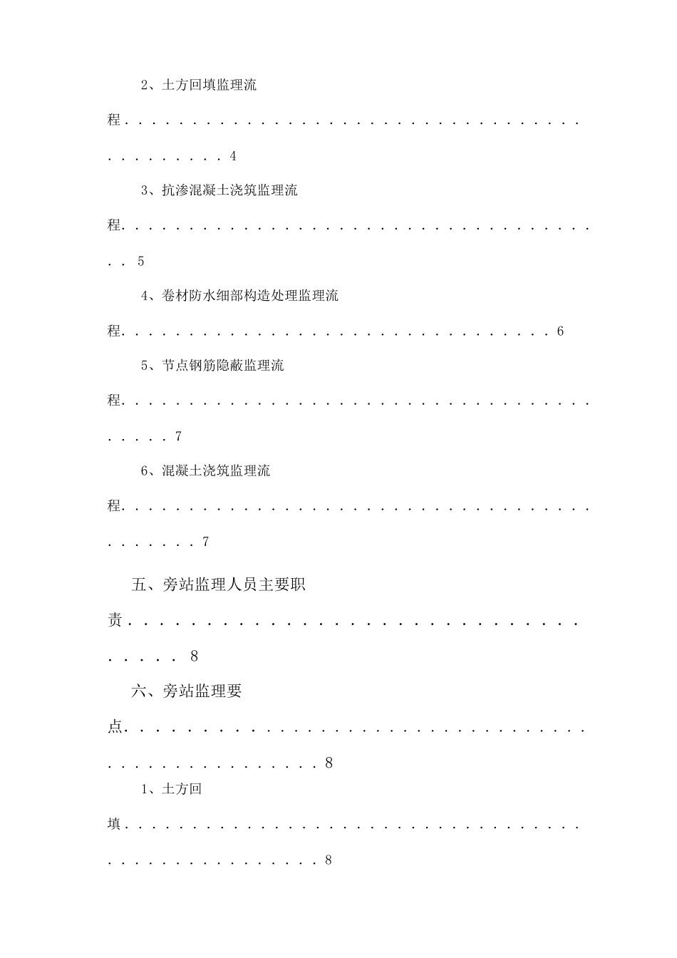 某污水处理厂技改工程旁站监理方案_第3页