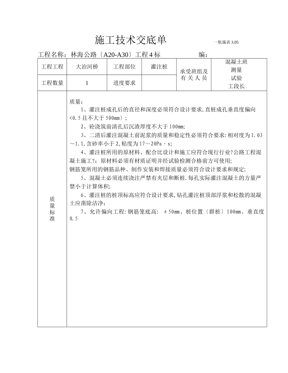 某河桥灌注桩施工技术交底_第1页