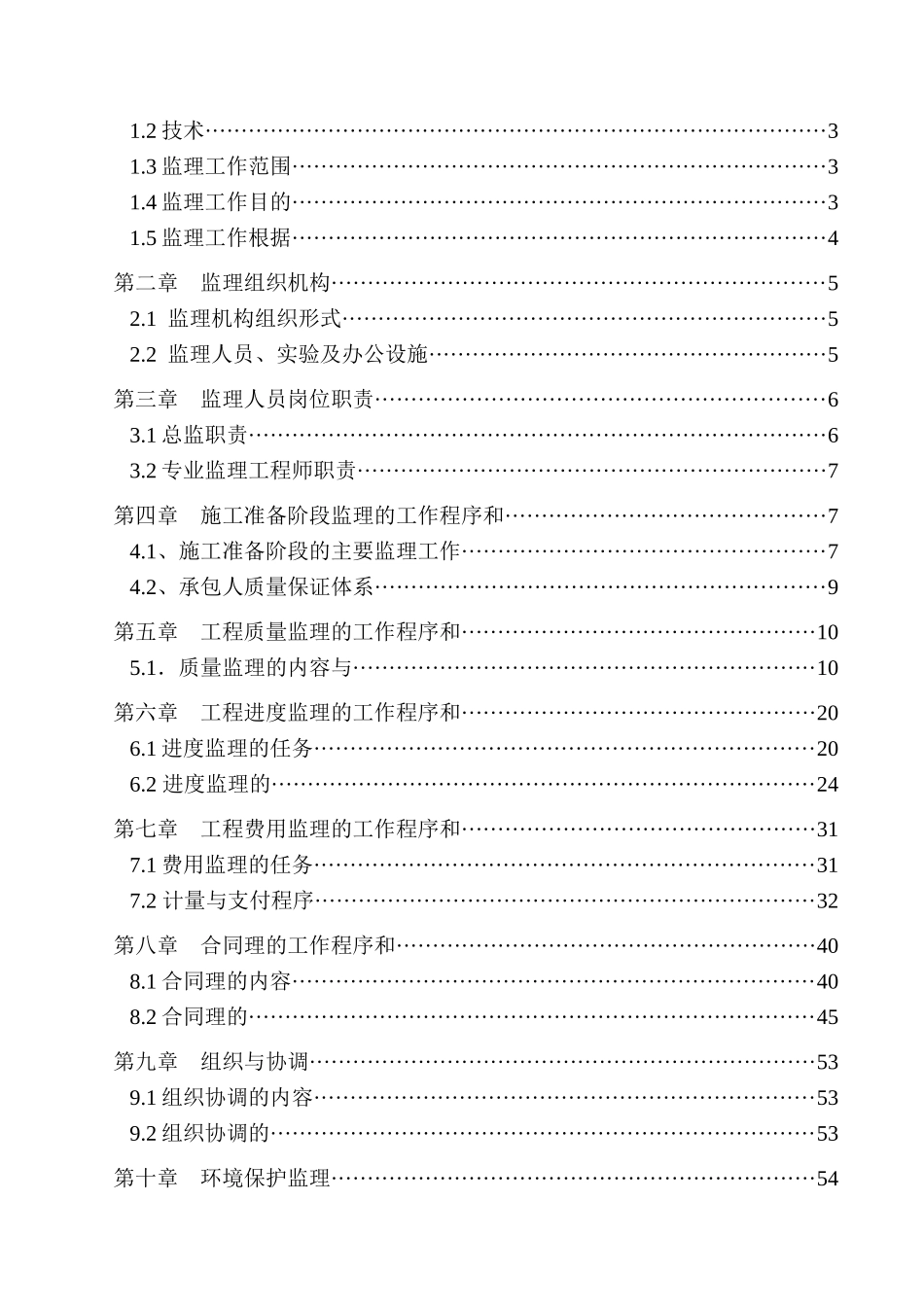 某河桥新建工程监理实施细则_第2页