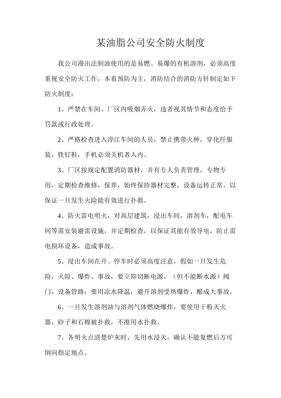 某油脂公司安全防火制度_第1页