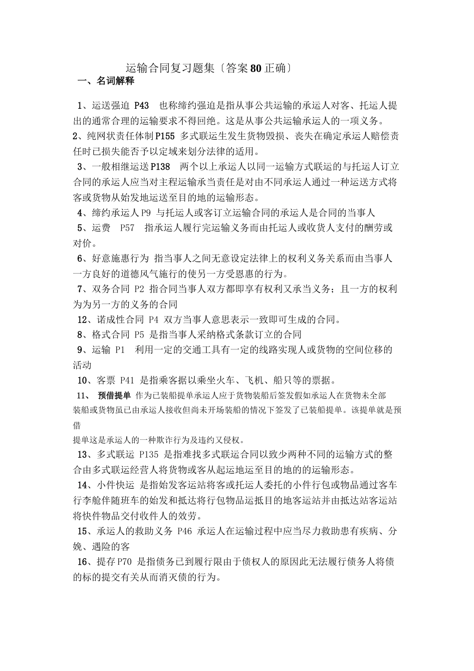某汽车大学雷孟林老师储运合同复习题_第1页