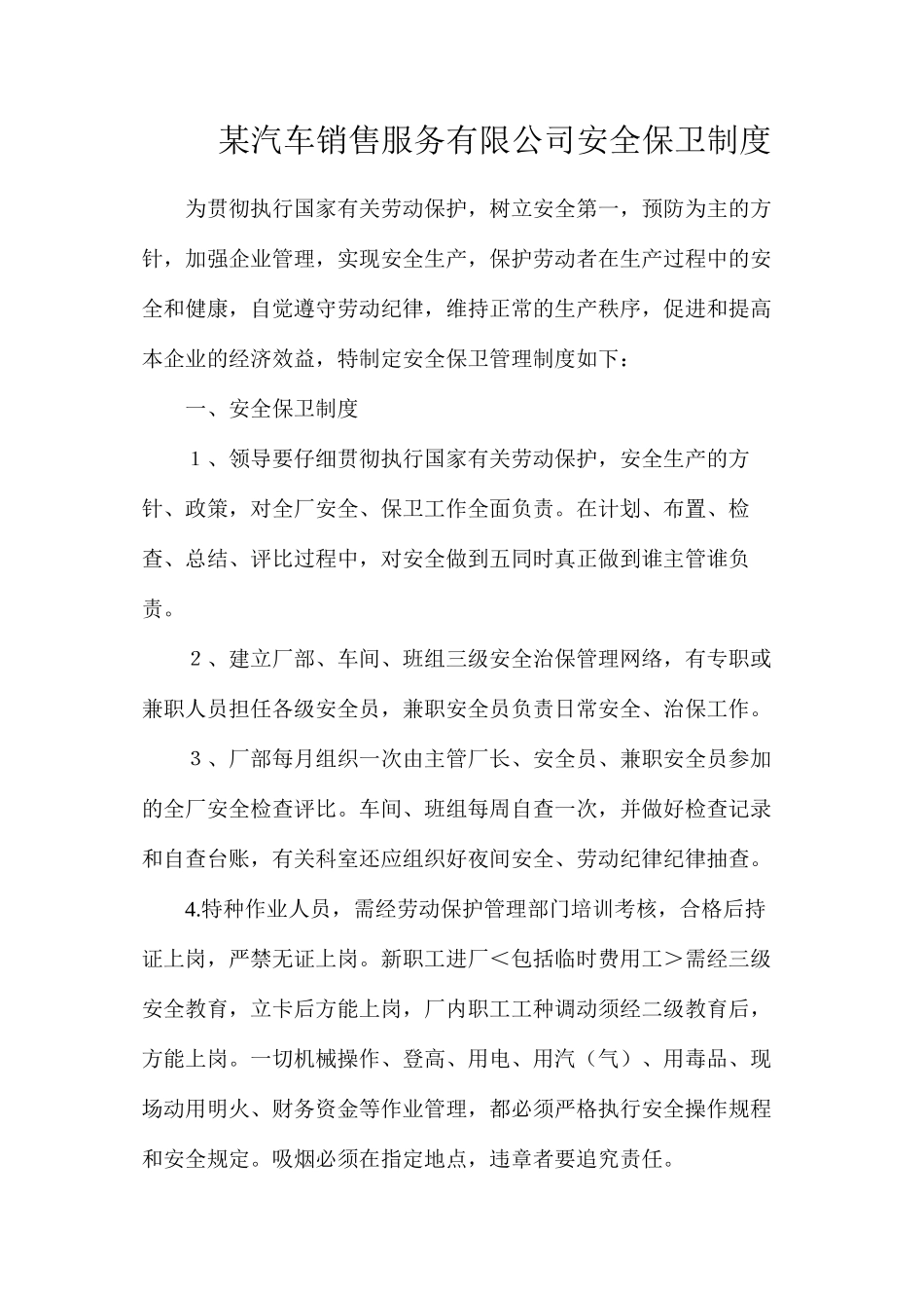 某汽车销售服务有限公司安全保卫制度_第1页