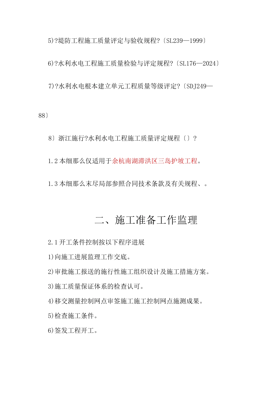 某洪区护坡工程监理实施细则_第3页