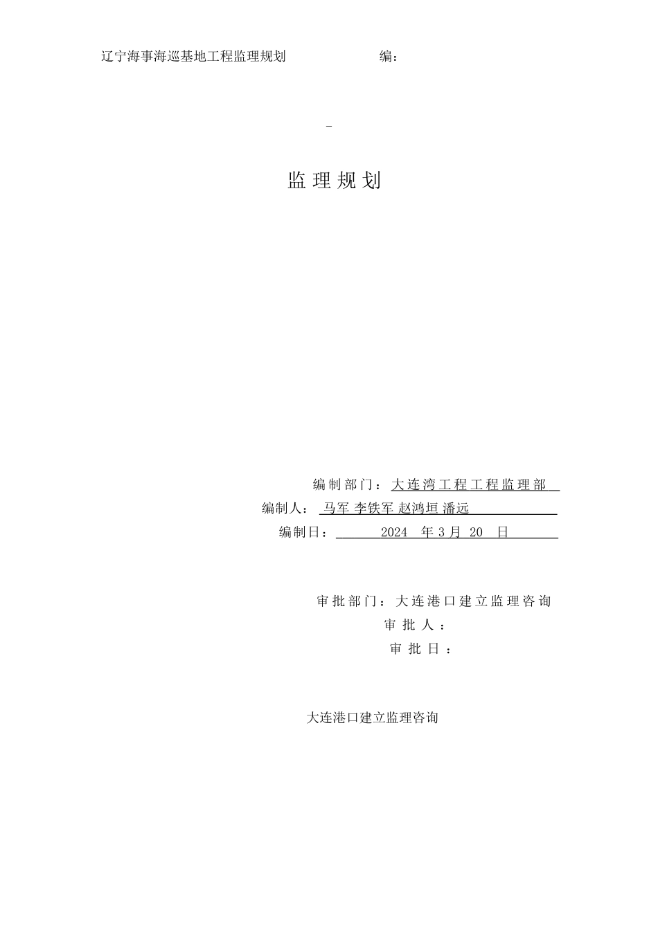 某海巡基地工程监理规划_第1页