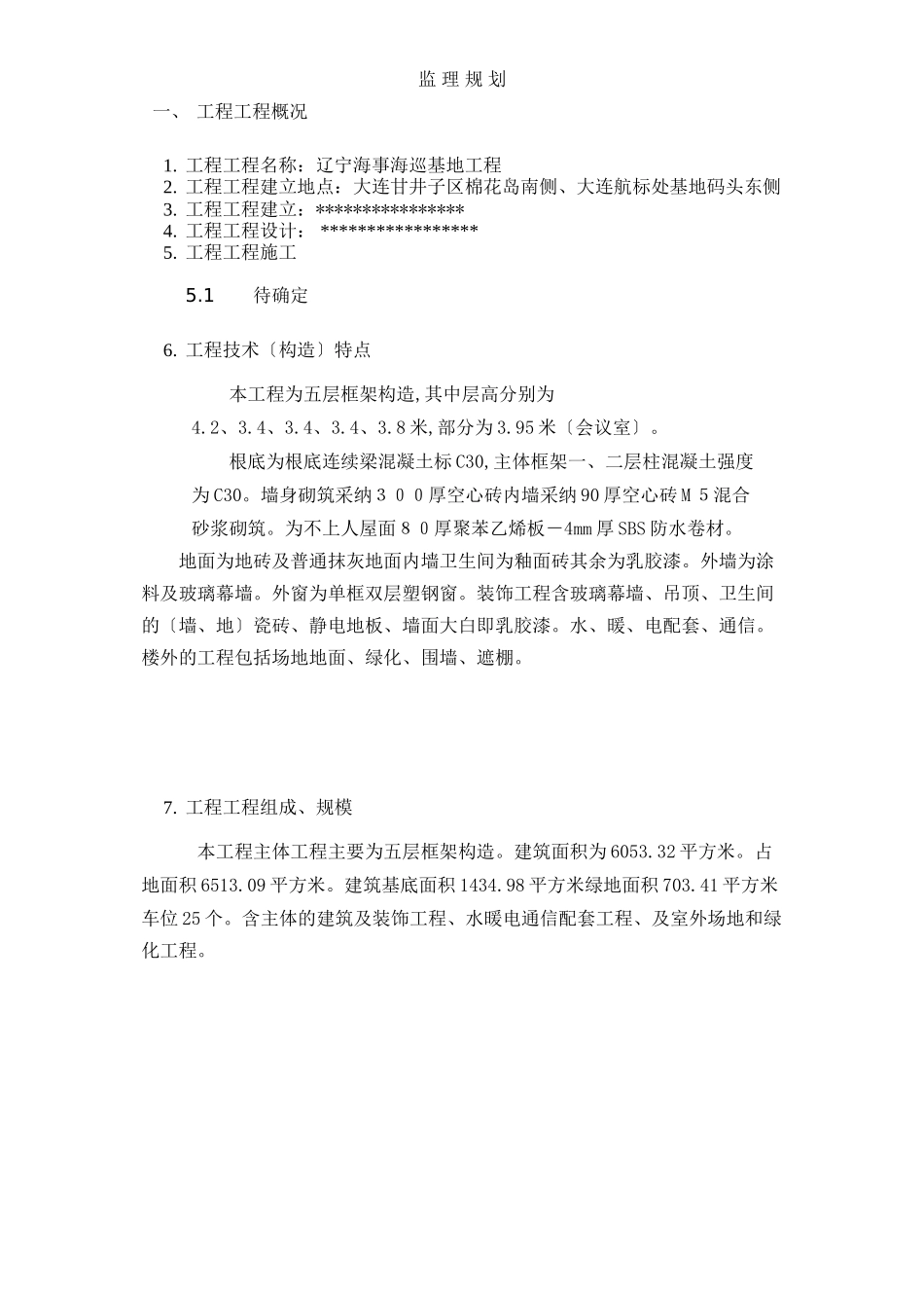 某海巡基地工程监理规划_第3页