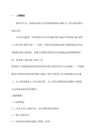 某深基坑支护工程监理细则