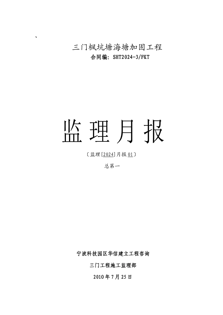 某海塘加固工程监理月报_第1页