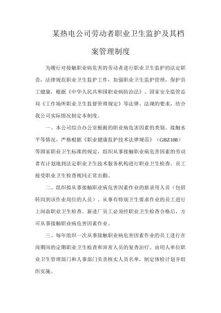 某热电公司劳动者职业卫生监护及其档案管理制度