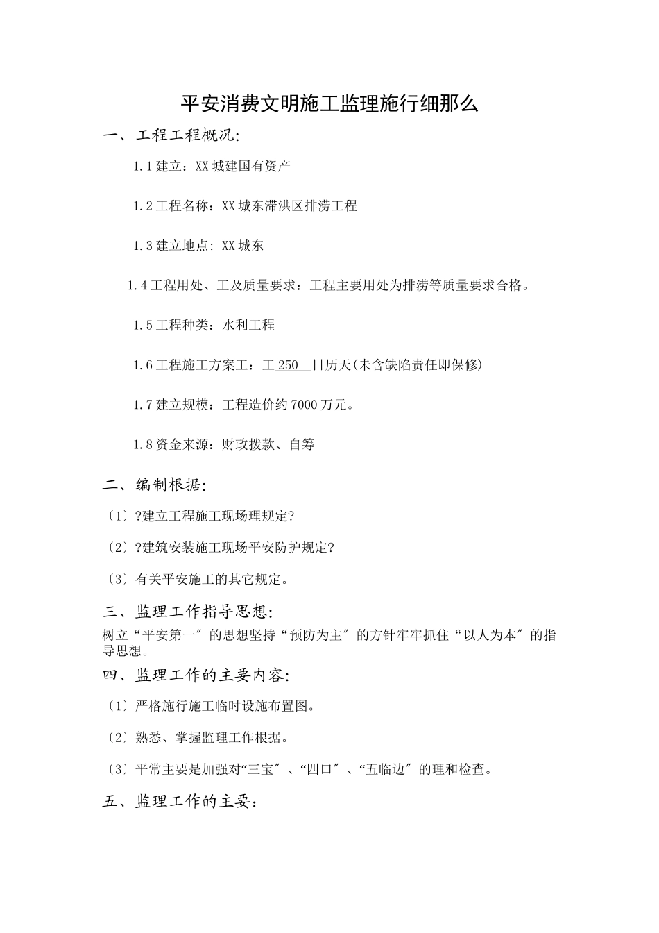 某洪区排涝工程安全生产文明施工监理实施细则_第1页