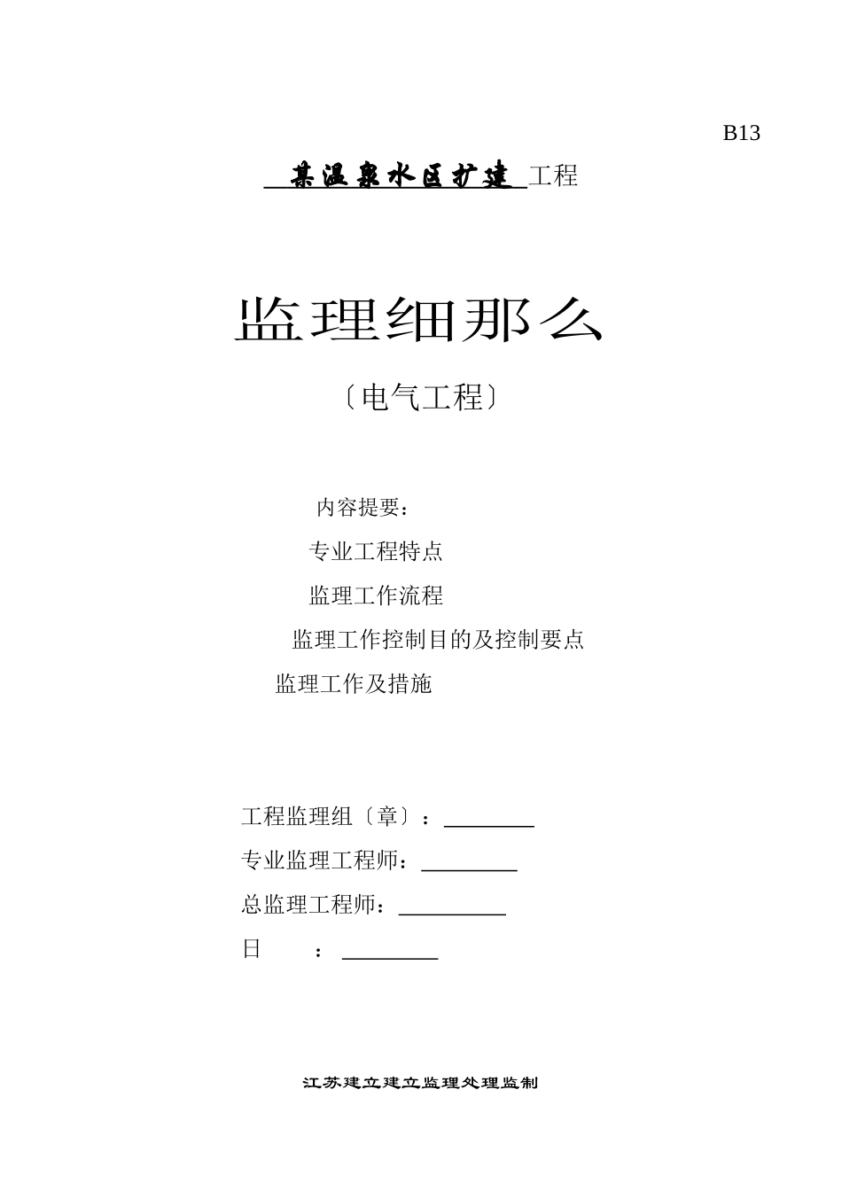 某温泉水区扩建工程电气监理细则_第1页