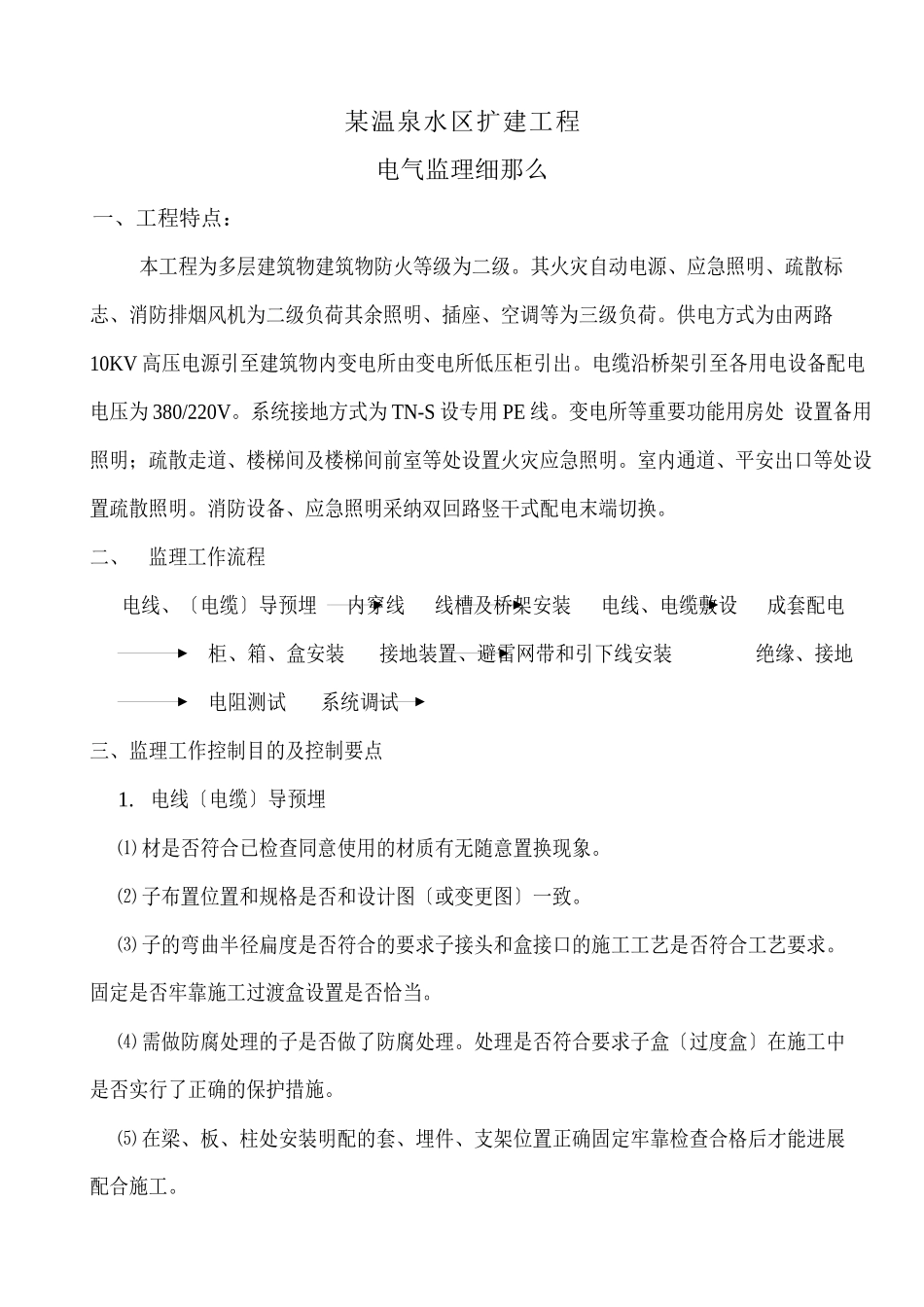 某温泉水区扩建工程电气监理细则_第2页