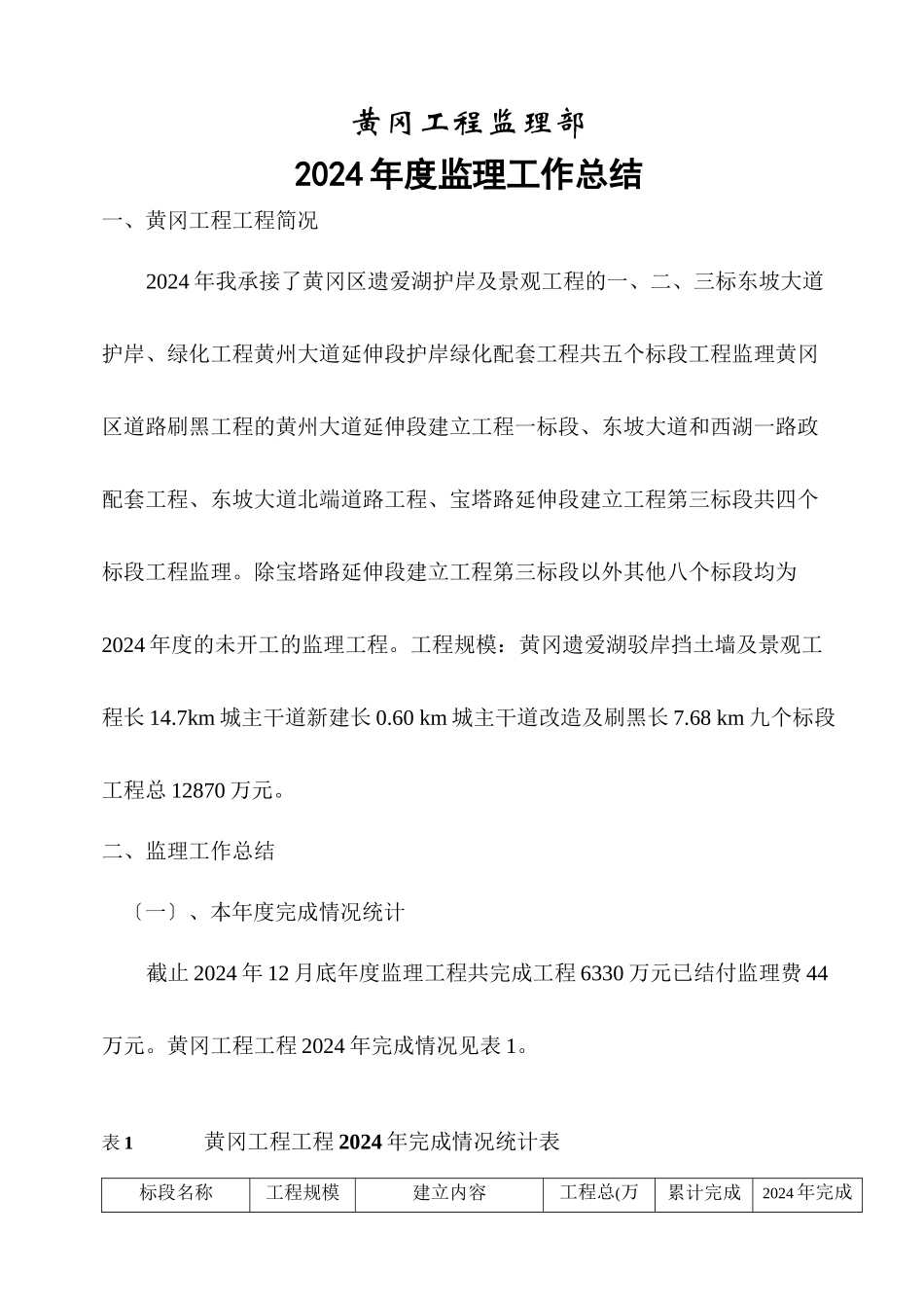 某湖护岸及景观工程年度监理工作总结_第1页