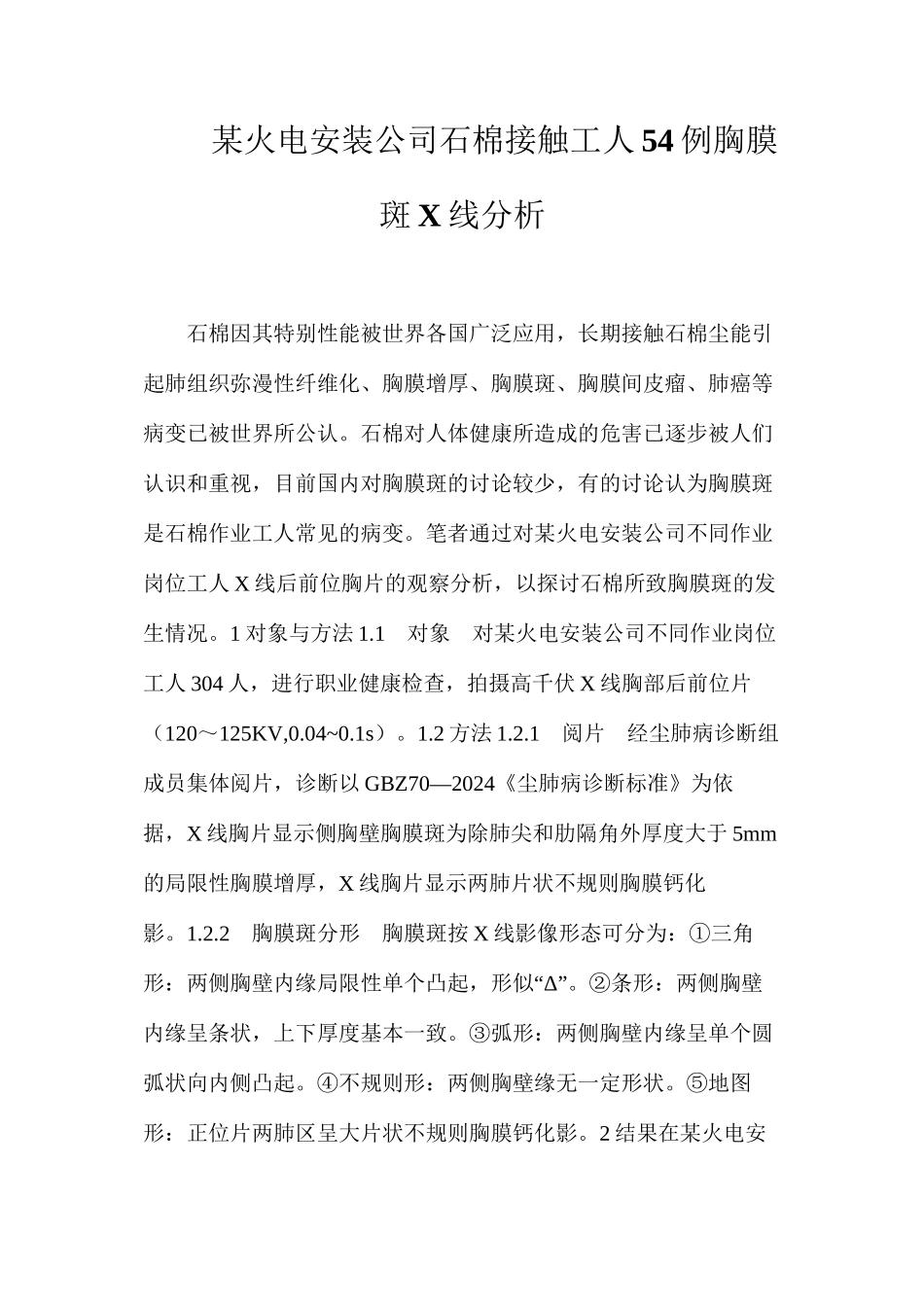 某火电安装公司石棉接触工人54例胸膜斑X线分析_第1页