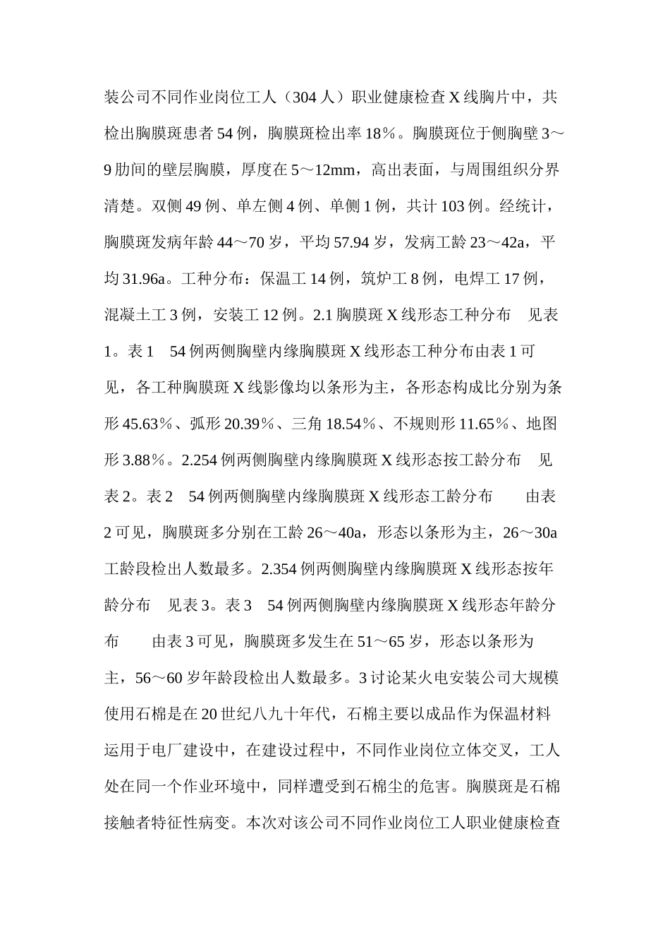 某火电安装公司石棉接触工人54例胸膜斑X线分析_第2页