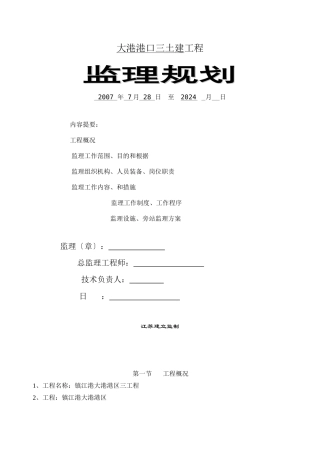 某港口三期土建工程监理规划