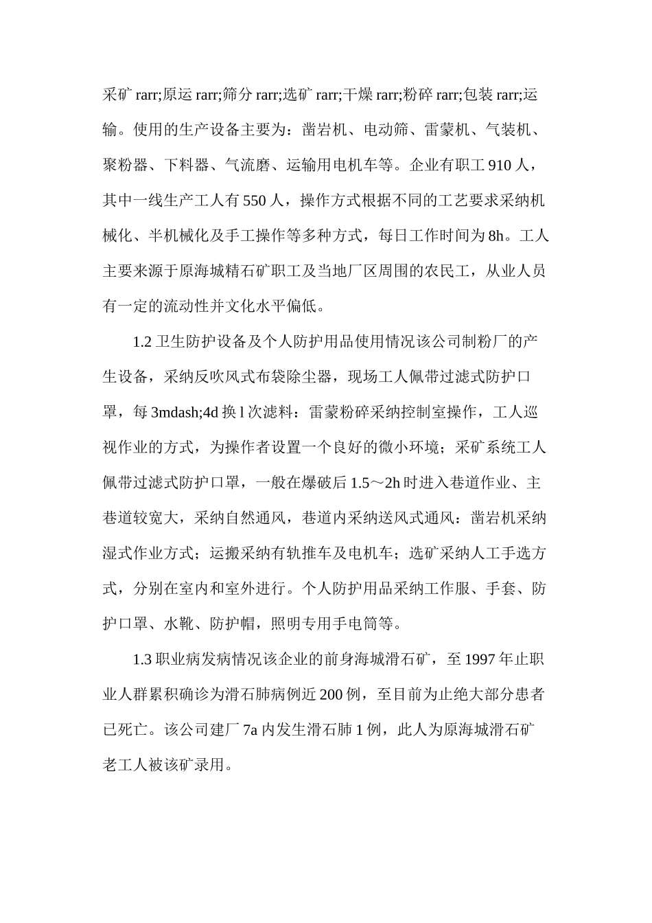 某滑石矿职业病危害因素检测与分析_第2页
