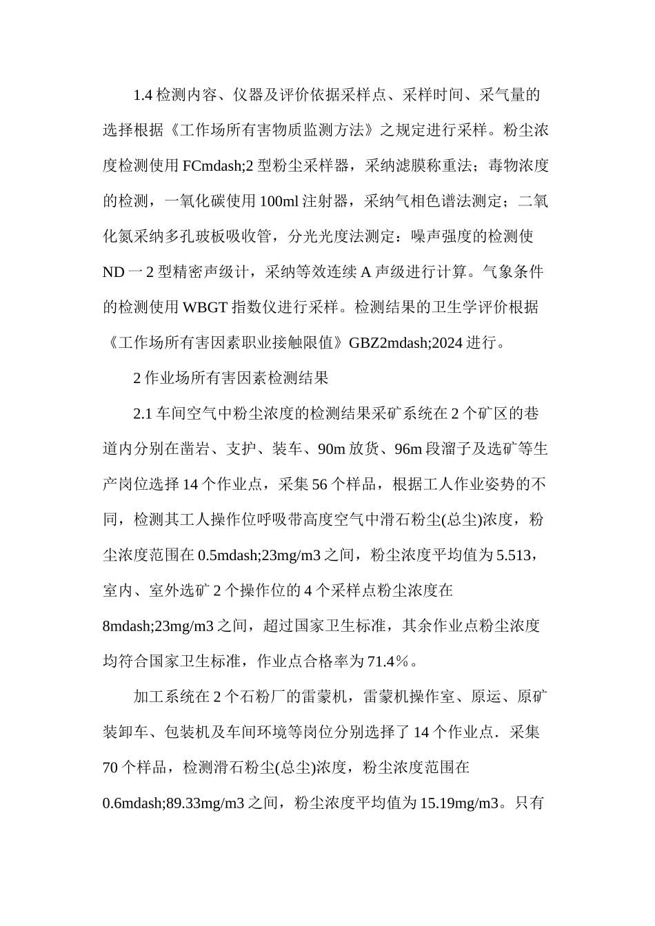 某滑石矿职业病危害因素检测与分析_第3页